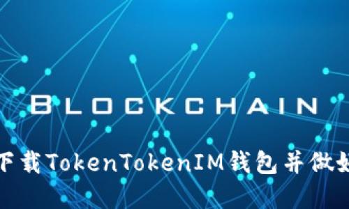 如何安全下载TokenTokenIM钱包并做好资产保护