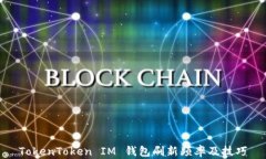 TokenToken IM 钱包刷新频率及技巧