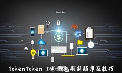 
TokenToken IM 钱包刷新频率及技巧