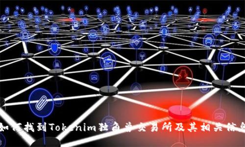 如何找到Tokenim独角兽交易所及其相关信息