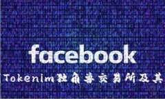 如何找到Tokenim独角兽交易所及其相关信息