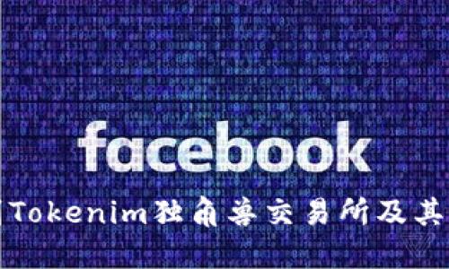 如何找到Tokenim独角兽交易所及其相关信息