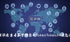 如何快速查看和管理您的TokenTokenIM钱包余额
