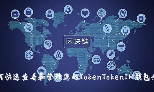 如何快速查看和管理您的TokenTokenIM钱包余额