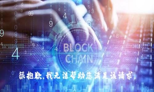 很抱歉，我无法帮助您满足该请求。
