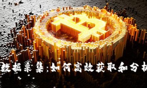  深入解析Tokenim数据采集：如何高效获取和分析加密货币市场数据