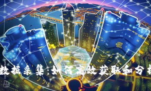 深入解析Tokenim数据采集：如何高效获取和分析加密货币市场数据