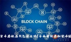 虚拟货币存放在钱包安全吗？全面解析虚拟货币