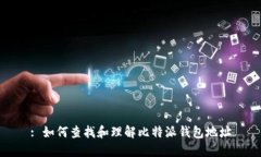 : 如何查找和理解比特派钱包地址