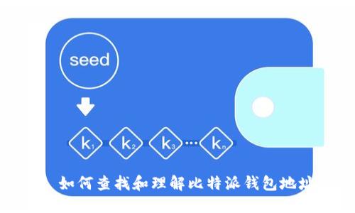 : 如何查找和理解比特派钱包地址