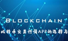 全面解析比特币交易行情APP的选择与使用指南