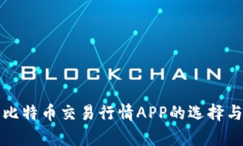 全面解析比特币交易行情APP的选择与使用指南