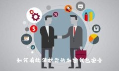 如何有效保护你的加密钱包安全