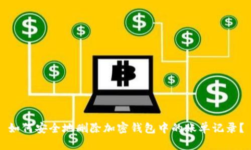 如何安全地删除加密钱包中的账单记录？