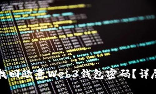 如何找回欧意Web3钱包密码？详尽指南