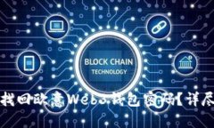 如何找回欧意Web3钱包密码？详尽指南