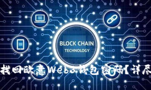如何找回欧意Web3钱包密码？详尽指南