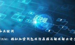 和关键词Title: 揭秘加密钱包冻结原因及解冻解决