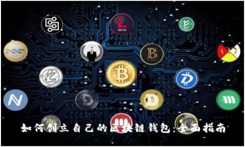 如何创立自己的区块链钱包：全面指南