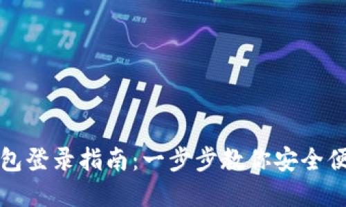 数字钱包登录指南：一步步教你安全便捷登陆