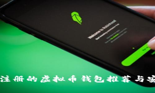 无需实名注册的虚拟币钱包推荐与安全性分析