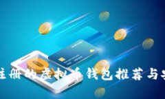 无需实名注册的虚拟币钱包推荐与安全性分析