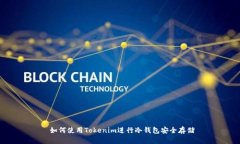  如何使用Tokenim进行冷钱包安全存储