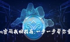 Tokenim密码找回指南：一步一步帮你重置密码