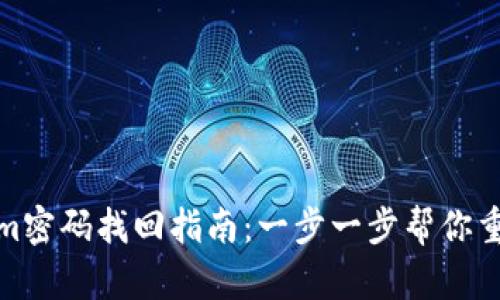 Tokenim密码找回指南：一步一步帮你重置密码