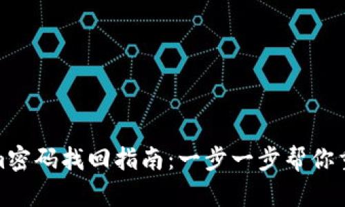 Tokenim密码找回指南：一步一步帮你重置密码