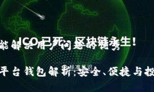 思考一个能解决用户问题的优秀

加密货币平台钱包解析：安全、便捷与投资新机遇