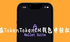 如何在TokenTokenIM钱包中轻松充值？