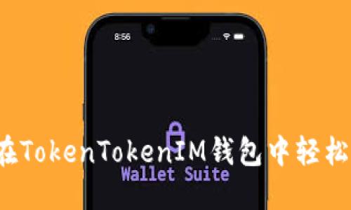 如何在TokenTokenIM钱包中轻松充值？