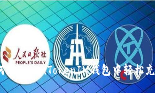 如何在TokenTokenIM钱包中轻松充值？