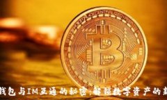   Sum钱包与IM互通的秘密：解锁数字资产的新未来