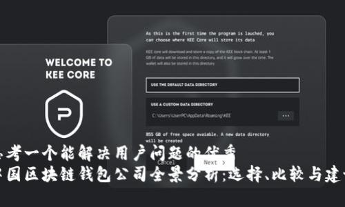 思考一个能解决用户问题的优秀
中国区块链钱包公司全景分析：选择、比较与建议