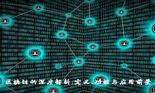 区块链的深度解析：定义、功能与应用前景