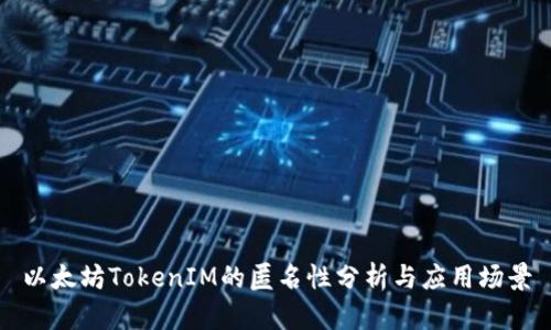 以太坊TokenIM的匿名性分析与应用场景