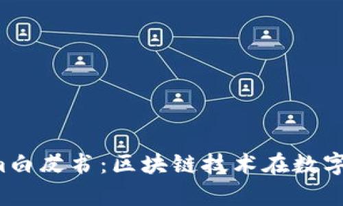  全面解析Tokenim白皮书：区块链技术在数字资产管理中的应用