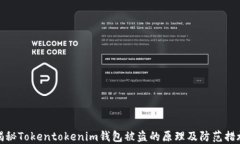 揭秘Tokentokenim钱包被盗的原理及防范措施