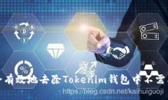 如何安全有效地去除Tokenim钱包中不需要的币种