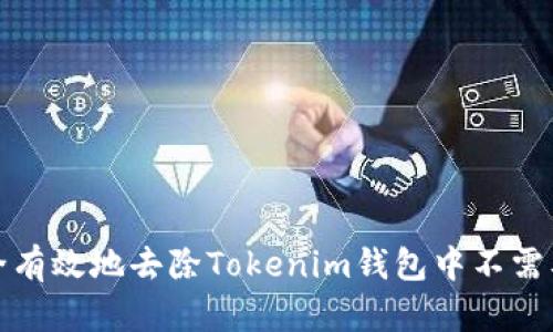 如何安全有效地去除Tokenim钱包中不需要的币种