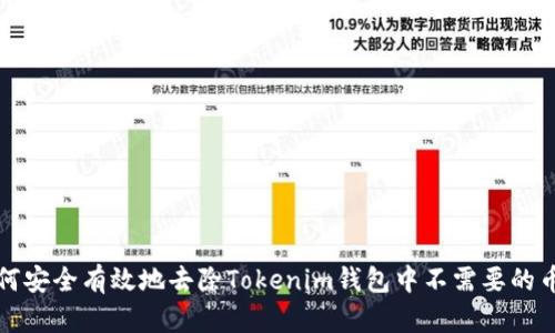 如何安全有效地去除Tokenim钱包中不需要的币种