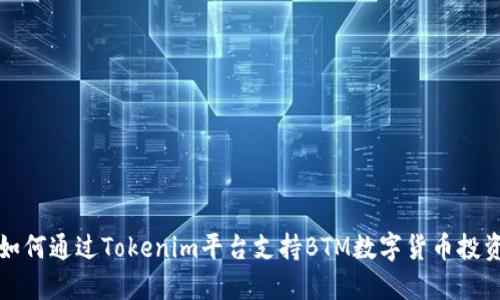 如何通过Tokenim平台支持BTM数字货币投资