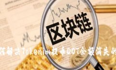 : 如何解决Tokenim提币DOT余额消失的问题