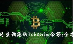 如何快速查询您的Tokenim余额：全方位指南
