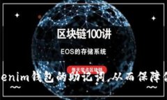 如何成功导入Tokenim钱包的助记词，从而保障你的