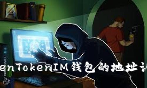 如何进行TokenTokenIM钱包的地址认证：全面指南