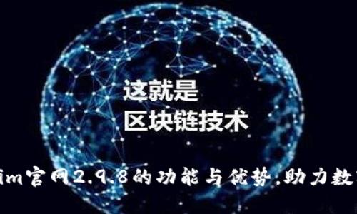 探索Tokenim官网2.9.8的功能与优势，助力数字资产管理