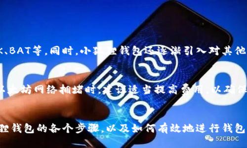 手机轻松安装小狐狸钱包应用的详细指南/
小狐狸钱包, 手机安装, 数字货币/guanjianci

引言
随着区块链技术的快速发展，数字货币的使用越来越普及，越来越多的人开始关注数字钱包的使用。而小狐狸钱包，以其操作简便、界面友好、功能强大，成为众多数字货币用户的首选。然而，很多新用户在安装小狐狸钱包的过程中可能会遇到各种问题。本指南将为您详细介绍如何在手机上安装小狐狸钱包应用，帮助您顺利完成安装，畅享数字货币的便利。

小狐狸钱包应用介绍
小狐狸钱包（MetaMask）是一个广泛使用的加密货币钱包，主要用于以太坊及相关链上的资产管理。用户可以通过小狐狸钱包安全存储、发送和接收ETH及ERC20等代币。此外，小狐狸钱包还支持与区块链应用程序（dApp）互动，如去中心化交易所、NFT平台等。因此，安装并使用小狐狸钱包，可以大大提升个人在区块链生态中的体验。

手机上安装小狐狸钱包的步骤
以下是手机上安装小狐狸钱包的详细步骤：

h4第1步：访问应用商店/h4
使用您手机的应用商店功能，iPhone用户使用App Store，安卓用户使用Google Play Store或者其他应用市场。在应用商店的搜索栏中，输入“小狐狸钱包”或“MetaMask”。

h4第2步：下载应用/h4
在搜索结果中找到小狐狸钱包的应用，点击“下载”或“安装”按钮。请注意，确保您下载的是官方版本，避免下载到假冒的或带有恶意软件的应用程序。

h4第3步：安装应用/h4
下载完成后，应用会自动安装到您的手机上。您可以在手机的应用列表中找到“小狐狸钱包”的图标。点击图标以打开应用。

h4第4步：创建或导入钱包/h4
打开应用后，如果您是新用户，可以选择“创建钱包”。按照提示设置钱包的密码，并记住助记词。这是您在未来恢复钱包的唯一凭证，务必妥善保管。如果您已有钱包，也可选择“导入钱包”，并按照指示输入助记词或私钥。

h4第5步：完成设置/h4
根据应用的指示完成后续设置，诸如安全设置、个人信息，确保您的钱包安全无忧。安装完成后，您就可以开始使用小狐狸钱包进行数字资产管理。

常见问题解答
在安装小狐狸钱包的过程中，用户可能会有一些疑问，本部分将对此进行解答。

h4问题1：为什么我无法在应用商店中找到小狐狸钱包？/h4
有时，特定地区的应用商店可能会限制某些应用的可用性。如果在您的地区找不到小狐狸钱包，您可以尝试以下几种解决方案：
首先，检查您的应用商店设置，确保您的地区信息是正确的。为了查找应用，您可以清空搜索记录，重新输入关键词。如果仍然无法找到，您还可以尝试使用VPN切换到可下载小狐狸钱包的地区。此外，可以在Mini网站上查找官方APK包，直接在手机上进行安装。不过，务必从官方网站下载，确保安全性。

h4问题2：安装小狐狸钱包是否安全？/h4
小狐狸钱包广受信任，是目前使用最广泛的数字货币钱包之一。其安全性主要体现在几个方面：br
1. 加密保护：小狐狸钱包采用了强加密算法，保护用户的私钥和助记词，从而保证用户资产的安全。br
2. 开源代码：小狐狸钱包的代码是开源的，任何开发者和安全专家都可以审查其安全性，及时发现和修复可能存在的漏洞。br
3. 备份机制：用户在创建钱包时会生成助记词，确保用户能够在设备丢失或损坏的情况下恢复钱包。br
然而，用户仍然需要谨慎对待安全问题，避免在不安全的网络环境中输入钱包信息，同时定期检查帐户活动与交易记录。

h4问题3：我应该如何备份我的小狐狸钱包？/h4
备份小狐狸钱包是确保您资产安全的重要步骤。当您创建钱包时，系统会给出一组助记词，这是一串单词，您可以用来恢复钱包。以下是备份的小技巧：
1. 详细记录下助记词：将助记词写在纸上，存放在一个安全的地方。铅笔或印刷的形式通常比电子记录更安全。
2. 不要互联网上分享助记词：这是您唯一的恢复凭证，泄露将导致资产丢失。br
3. 进行定期备份：如果您更改设备或者钱包设置，确保记下新的助记词和备份。如果选择通过加密云存储您的助记词，确保云存储服务的安全性。

h4问题4：小狐狸钱包支持哪些数字货币？/h4
小狐狸钱包主要支持以太坊（ETH）及其所有ERC20代币。这意味着，您可以在钱包中存储和管理所有基于以太坊的应用程序和代币，包括知名的USDT、LINK、BAT等。同时，小狐狸钱包还逐渐引入对其他区块链的支持，例如BSC（币安智能链）和Polygon。如果您需要管理更广泛的数字资产，建议多了解并配合使用其他钱包。

h4问题5：小狐狸钱包的交易费用如何？/h4
小狐狸钱包的交易费用是根据以太坊网络的当前状况而定的。用户在发起交易时，可以自行设定交易费用的高低。费用越高，交易确认的速度通常越快。在以太坊网络拥堵时，建议适当提高费用，以确保更快地完成交易。此外，可以通过一些第三方工具来查询当前的网络交易费用。值得注意的是，尽量避免在网络高峰期进行交易操作，以减少费用支出。

结论
小狐狸钱包是参与数字货币交易与管理的一个重要工具，其便捷性和安全性使其成为许多用户的首选。通过本指南，相信您已经掌握了在手机上安装小狐狸钱包的各个步骤，以及如何有效地进行钱包管理。希望您能顺利安装并愉快地使用小狐狸钱包，享受数字资产带来的新体验。